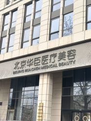 -华臣医疗美容