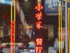 -小柴米·传统江西菜(万寿宫店)