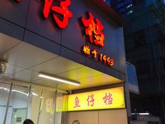 -蛇口康乐快餐鱼仔档(翠苑小区店)