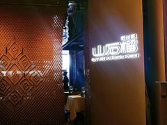 门面-山石榴·贵州菜(丰盛里店)