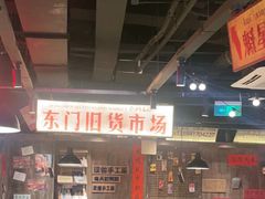 -萍姐火锅·公路夜市(打浦桥日月光店)