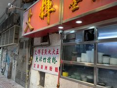 -文辉墨鱼丸大王(铜锣湾渣甸街总店)