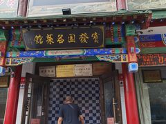 门面-宝发园名菜馆