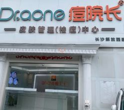 -痘院长·祛痘·皮肤管理