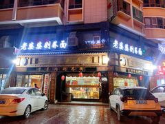 门面-白氏老婆婆干羊肉剁荞面·非物质文化遗产品牌(靖边总店)