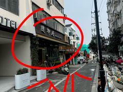 -随柳居·苏式小吃(建新巷店)