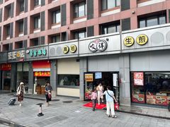 门面-咬不得高祖生煎·简餐(城站店)