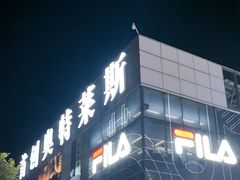 -首创奥特莱斯(北京店)