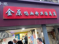 -金原鸭血粉丝汤总店(锁金村店)