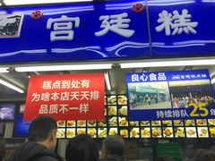 门面-宫廷糕点铺