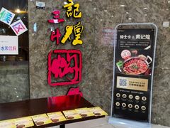 等位区-黄记煌三汁焖锅(新世纪广场店)