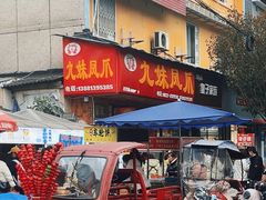 -嘉州九妹凤爪(乐山总店)
