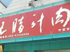 -樊记腊汁肉(竹笆市总店)