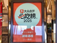 -湖锦酒楼·湖北菜(八一路店)