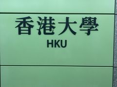 -香港大学
