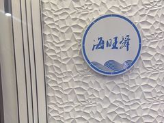 -海旺小海鲜大排档(冠亚星城店)