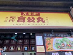 门面-无影脚佛山陈氏盲公丸始创店(飞鸿街店)