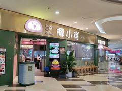 -椰小鸡·琼州糟粕醋(美兰缤纷城店)