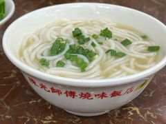 净濑粉-陈光记烧腊店(罗保博士街店)