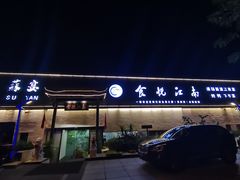 -食悦江南·淮扬菜·烤鸭(亚运村·惠新店)