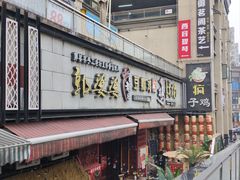 -郭婆婆疯子鸡·土货江湖菜馆