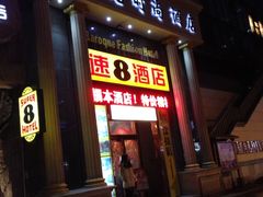 iphone_upload_pic-怡莱酒店(无锡火车站南广场店)