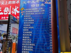 -王中王刨冰