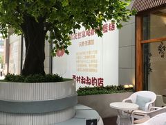 -西村叔叔的店·面包·甜品·蛋糕(崂山丽达店)
