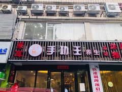 -手功王养生·足疗按摩·SPA·采耳(天府路店)