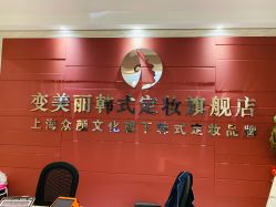 -变美丽半永久纹眉连锁·机器野生眉·洗眉