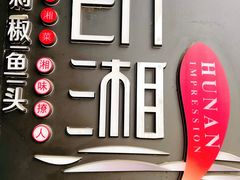 -印湘·剁椒鱼头(马连洼北路店)