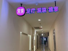 -常乐·对症推拿(解放碑英利大融城店)