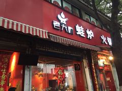 门面-老天桥蛙炉火锅(姑苏总店)