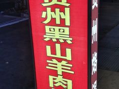 -阿西里西贵州烙锅