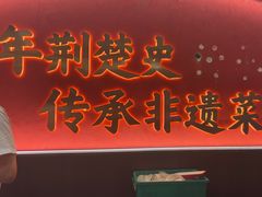 -肖记公安牛肉鱼杂馆·省级非物质文化遗产(江汉路直营店)