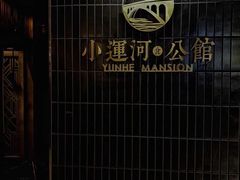 -小运河·公馆(国贸店)