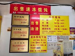 -巧手馄饨(箍桶巷店)