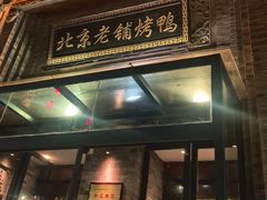 -北京老铺烤鸭(西稍门店)