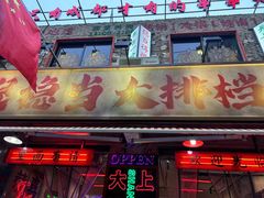 -倪稳当·麻辣烫