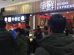 -争鲜回转寿司(金桥家乐福店)