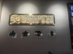 -炙韩料理·部队锅专门店