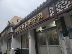 门面-咱家王新国把子肉(县东巷店)