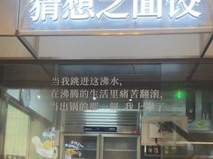 -袁记云饺的猜想(东方宝泰首店)