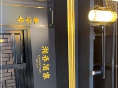 -湘春酒家·1989(运达汇店)
