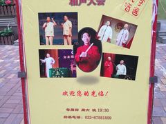 -众友相声艺术团·同悦兴茶社