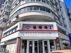 -芦庄子桂顺斋(和平路总店)