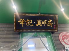 -年记·兴顺斋 牛街清真熟食小吃店