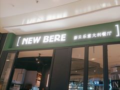 -新贝乐意大利餐厅(苏州中心店)