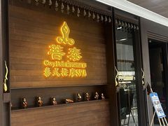 -菩泰·泰式草本按摩SPA(武汉新天地南馆店)