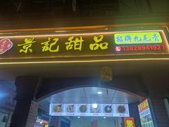 -景记甜品